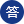 da 绛旀